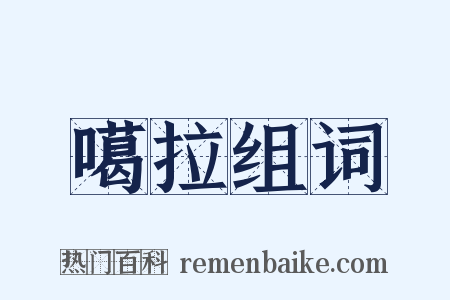 噶拉组词是什么意思的图片